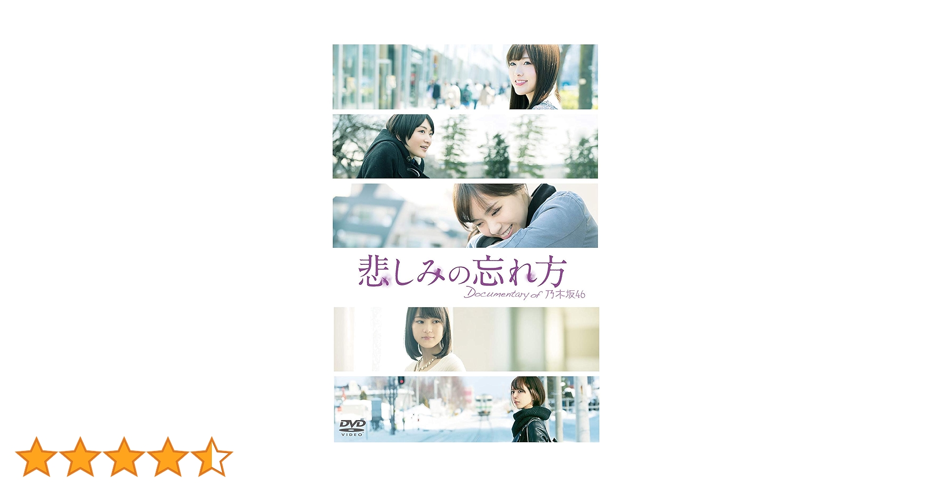 Amazon.co.jp: 悲しみの忘れ方 Documentary of 乃木坂46 DVD